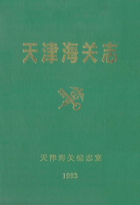 《天津海关志》.pdf电子版_天津市志插图