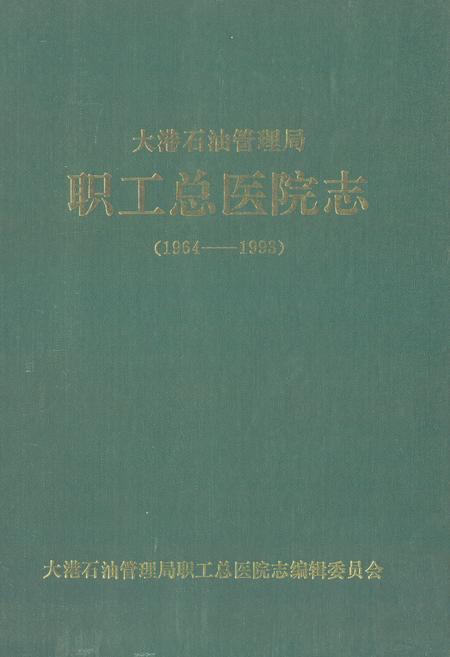《大港石油管理局职工总医院志(1964-1993)》.pdf电子版_天津市志插图