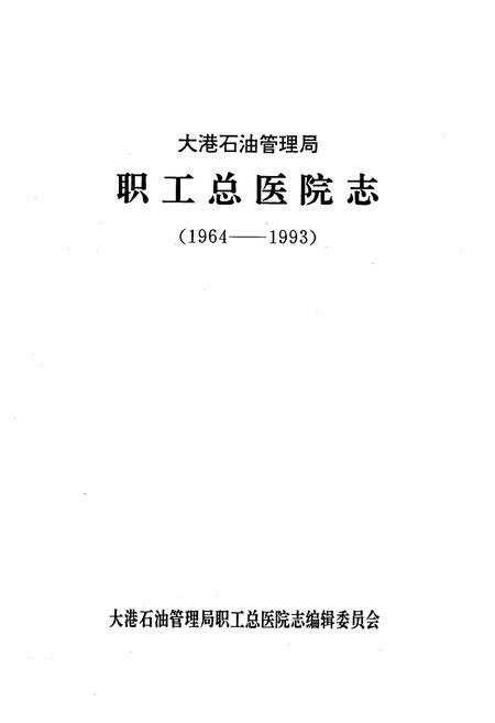 《大港石油管理局职工总医院志(1964-1993)》.pdf电子版_天津市志插图1