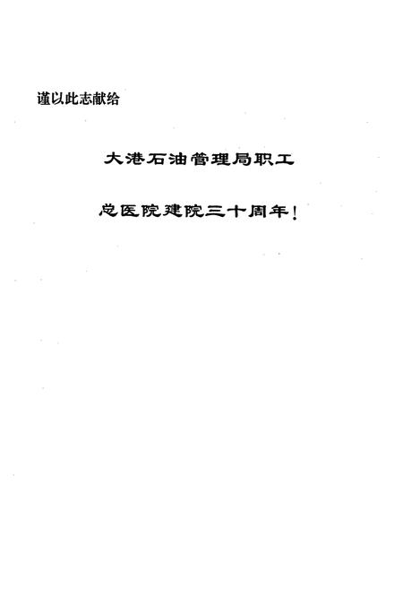 《大港石油管理局职工总医院志(1964-1993)》.pdf电子版_天津市志插图2