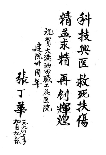 《大港石油管理局职工总医院志(1964-1993)》.pdf电子版_天津市志插图3