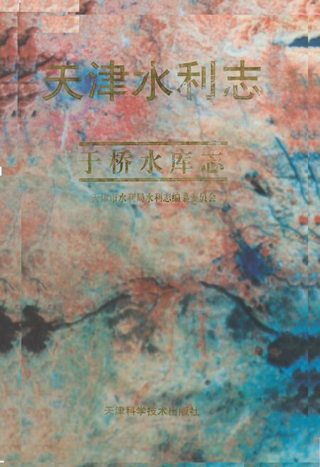 《天津水利志——于桥水库志》.pdf电子版_天津市志插图