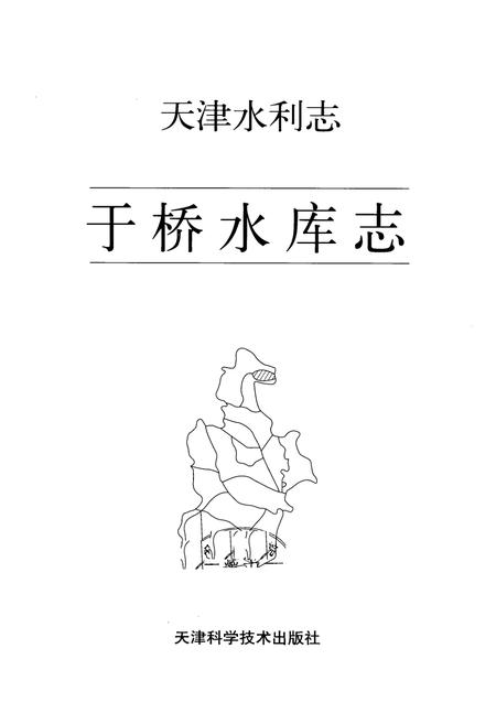 《天津水利志——于桥水库志》.pdf电子版_天津市志插图1