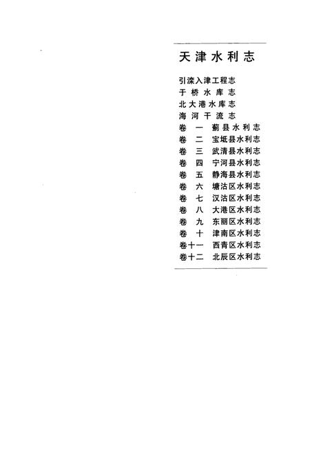 《天津水利志——于桥水库志》.pdf电子版_天津市志插图2