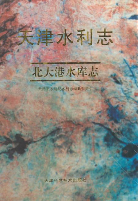 《天津水利志——北大港水库志》.pdf电子版_天津市志插图