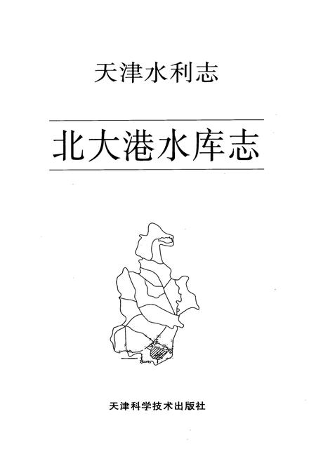 《天津水利志——北大港水库志》.pdf电子版_天津市志插图1