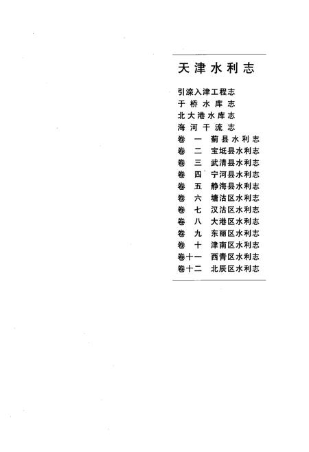 《天津水利志——北大港水库志》.pdf电子版_天津市志插图2