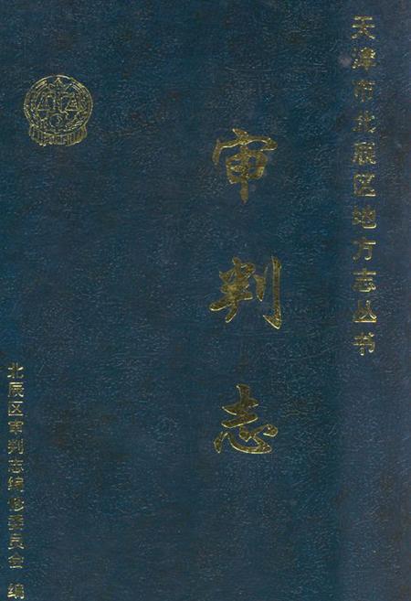 《审判志》.pdf电子版_天津市志插图