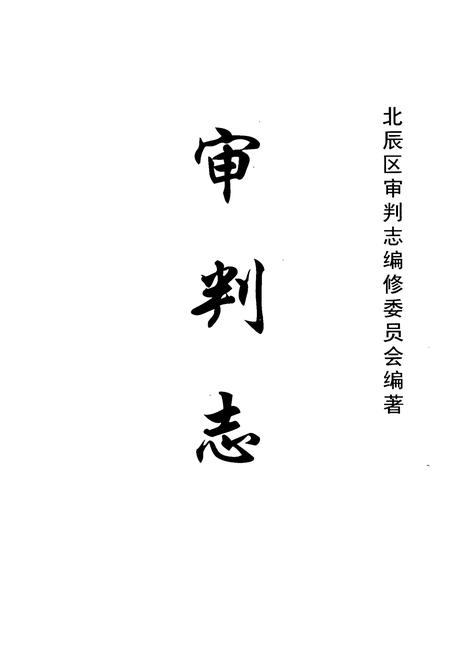 《审判志》.pdf电子版_天津市志插图1