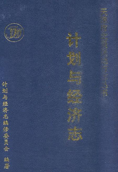 《计划与经济志》.pdf电子版_天津市志插图