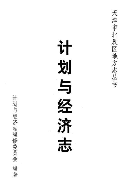 《计划与经济志》.pdf电子版_天津市志插图1