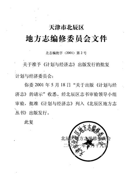 《计划与经济志》.pdf电子版_天津市志插图2
