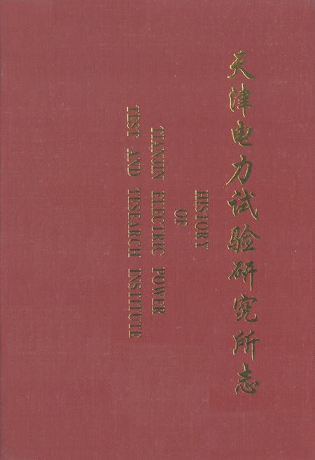 《《天津电力试验研究所所志》》.pdf电子版_天津市志插图