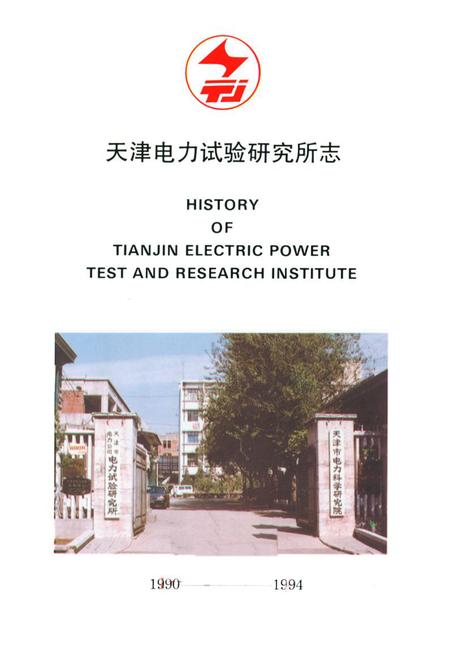 《《天津电力试验研究所所志》》.pdf电子版_天津市志插图1