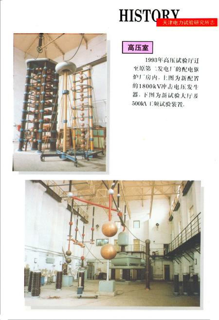 《《天津电力试验研究所所志》》.pdf电子版_天津市志插图5