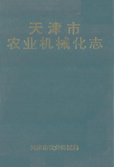 《《天津市农业机械化志》》.pdf电子版_天津市志插图