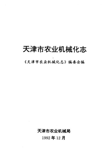《《天津市农业机械化志》》.pdf电子版_天津市志插图1