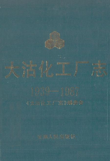 《《大沽化工厂志》(1939-1987)》.pdf电子版_天津市志插图
