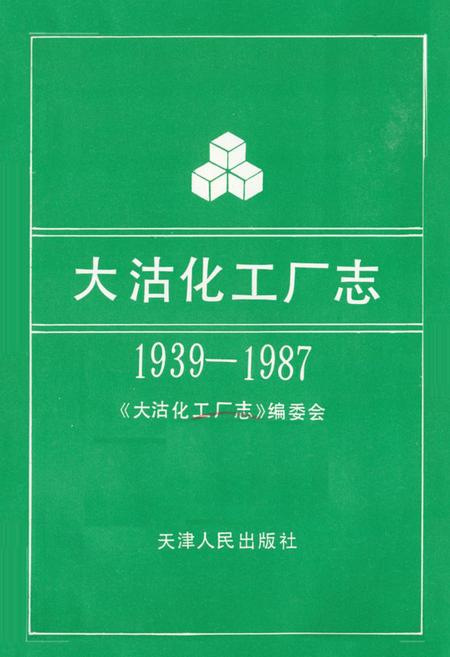《《大沽化工厂志》(1939-1987)》.pdf电子版_天津市志插图1
