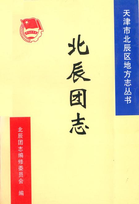 《北辰团志》.pdf电子版_天津市志插图