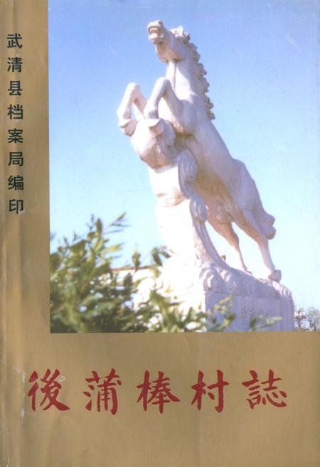 《后蒲棒村志》.pdf电子版_天津市志插图