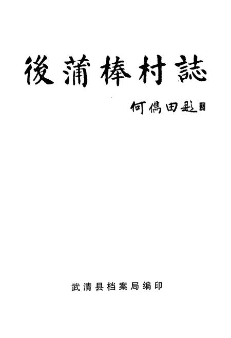 《后蒲棒村志》.pdf电子版_天津市志插图1
