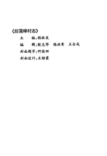 《后蒲棒村志》.pdf电子版_天津市志插图2