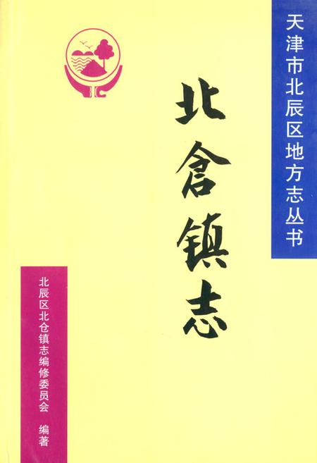 《北仓镇志》.pdf电子版_天津市志插图