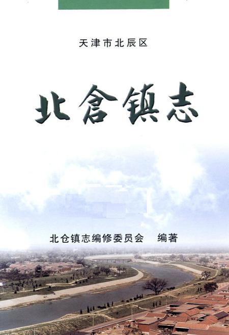 《北仓镇志》.pdf电子版_天津市志插图1