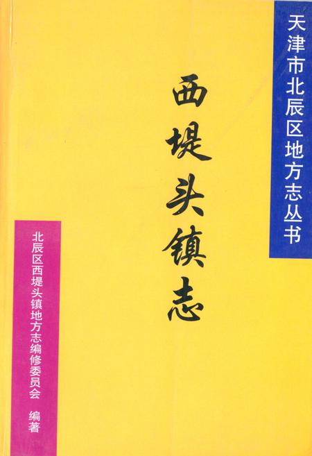 《西堤头镇志》.pdf电子版_天津市志插图