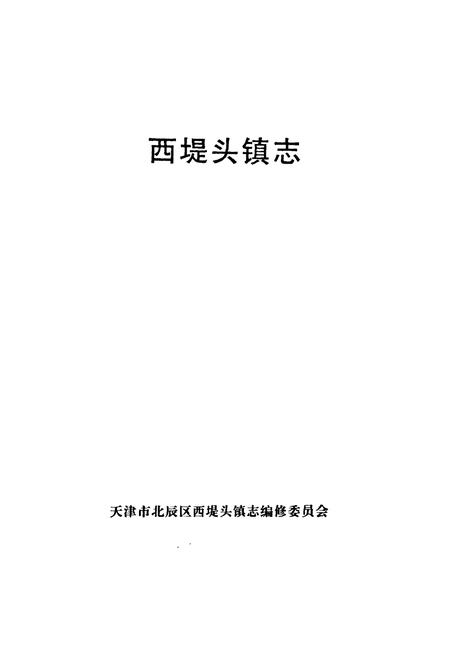 《西堤头镇志》.pdf电子版_天津市志插图1