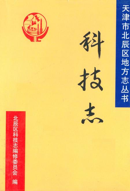 《北辰区科技志》.pdf电子版_天津市志插图