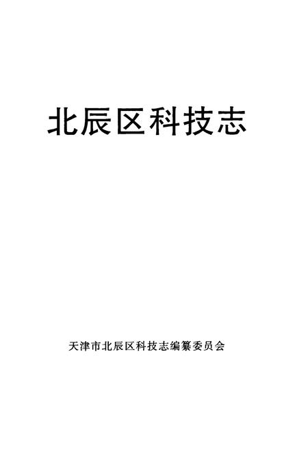 《北辰区科技志》.pdf电子版_天津市志插图1
