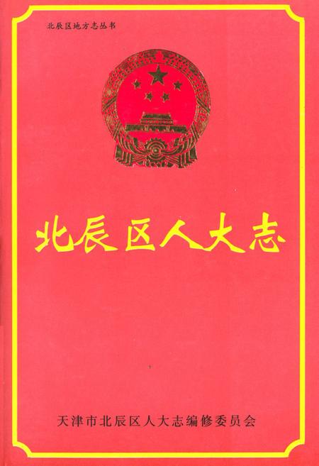 《北辰区人大志》.pdf电子版_天津市志插图