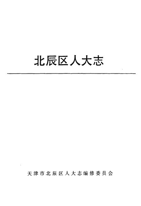 《北辰区人大志》.pdf电子版_天津市志插图2