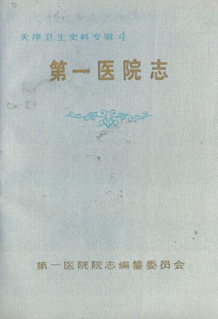 《第一医院志(1930-1990)《天津卫生史料》专辑4》.pdf电子版_天津市志插图