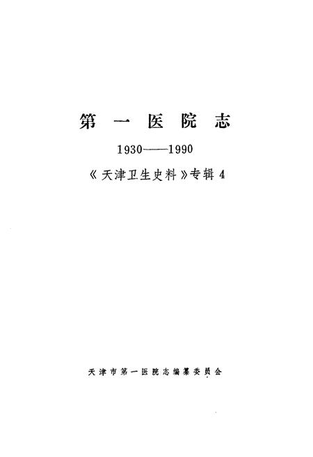 《第一医院志(1930-1990)《天津卫生史料》专辑4》.pdf电子版_天津市志插图1