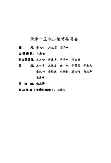 《第一医院志(1930-1990)《天津卫生史料》专辑4》.pdf电子版_天津市志插图2