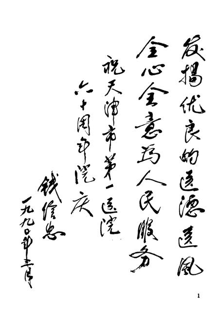 《第一医院志(1930-1990)《天津卫生史料》专辑4》.pdf电子版_天津市志插图5