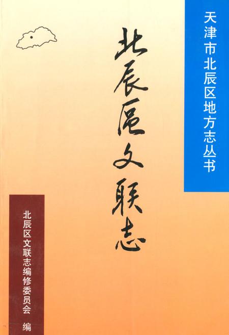 《北辰区文联志》.pdf电子版_天津市志插图