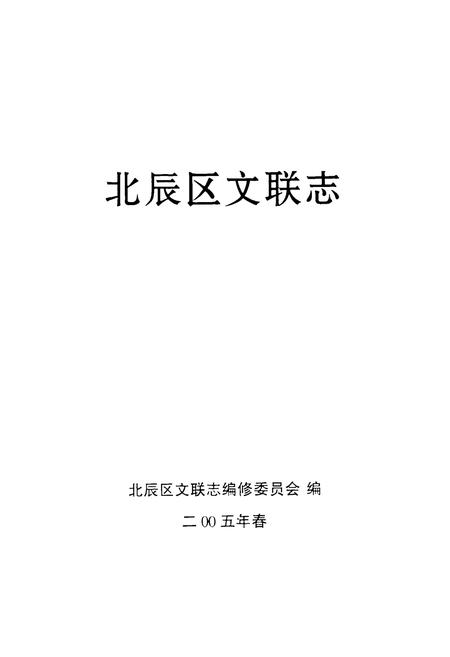 《北辰区文联志》.pdf电子版_天津市志插图1