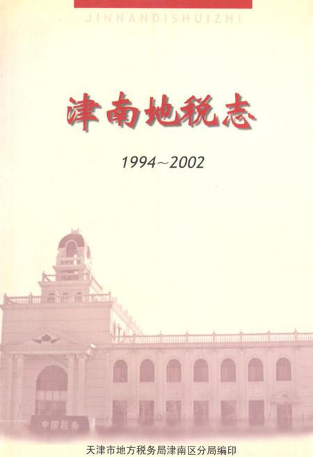 《天津市地方税务局津南区分局志(1994-2002)》.pdf电子版_天津市志插图