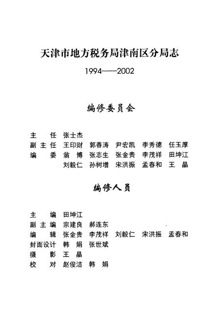 《天津市地方税务局津南区分局志(1994-2002)》.pdf电子版_天津市志插图1