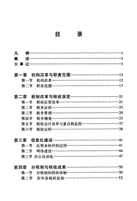 《天津市地方税务局津南区分局志(1994-2002)》.pdf电子版_天津市志插图4