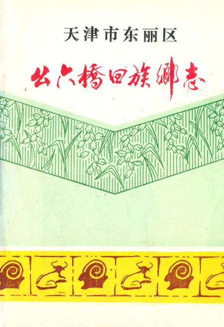 《幺六桥回族乡志》.pdf电子版_天津市志插图