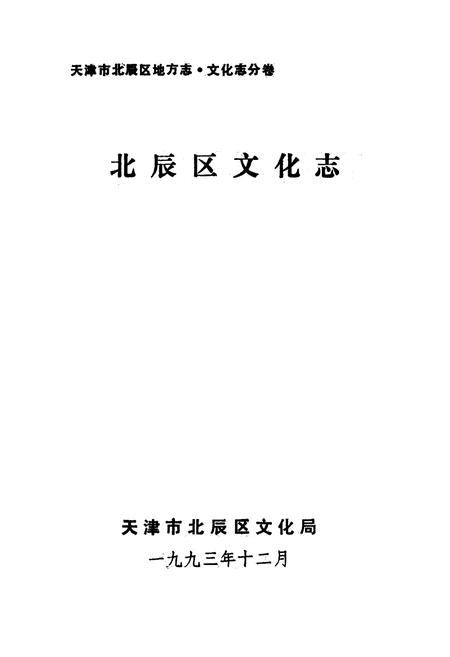 《《北辰区文化志》》.pdf电子版_天津市志插图1