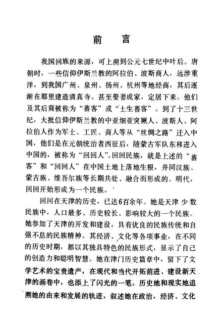 《《天津回族简志》(初稿)》.pdf电子版_天津市志插图2