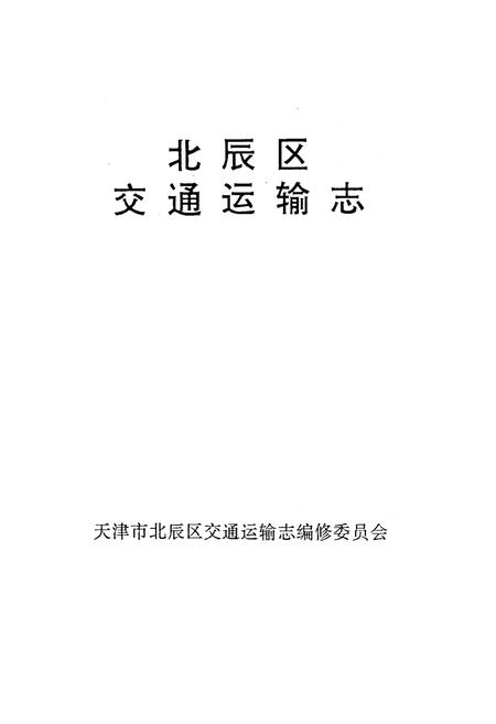 《《北辰区交通运输志》》.pdf电子版_天津市志插图1
