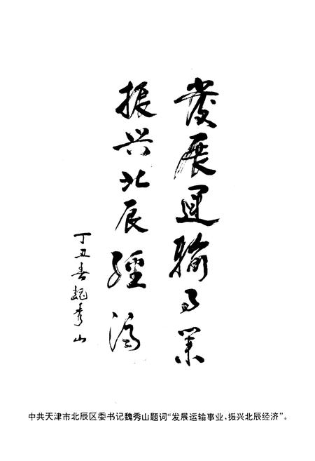 《《北辰区交通运输志》》.pdf电子版_天津市志插图3