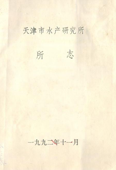 《《天津市水产研究所所志》》.pdf电子版_天津市志插图